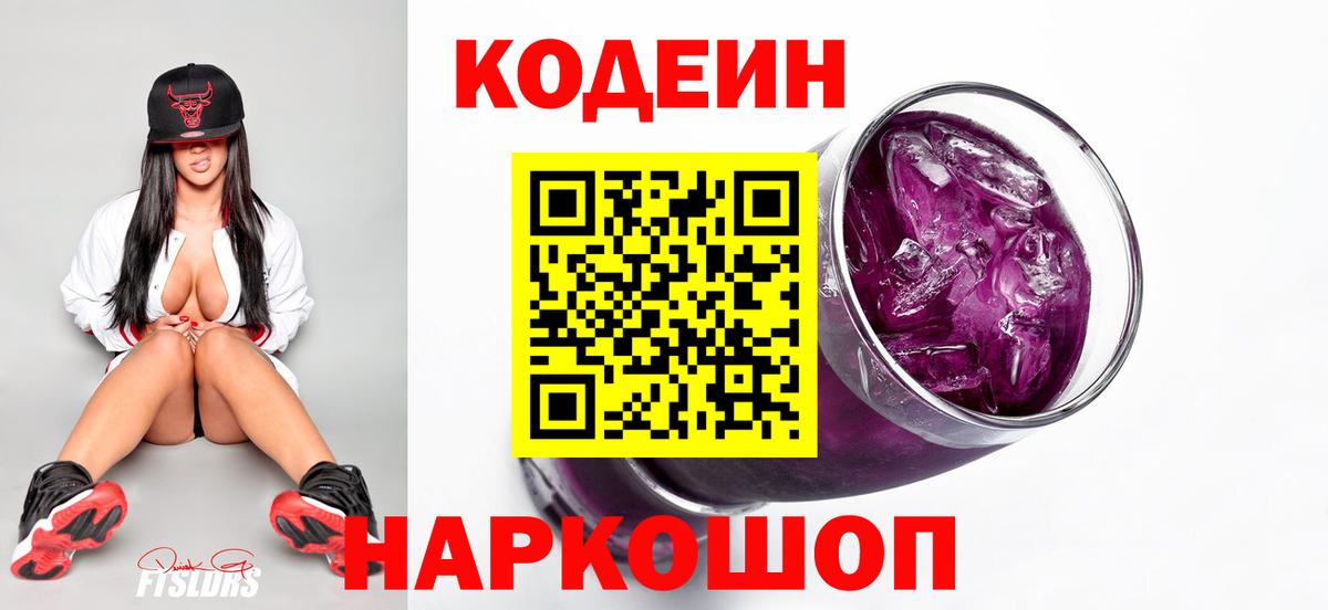 Кодеиновый сироп Lean Purple Drank Хасавюрт